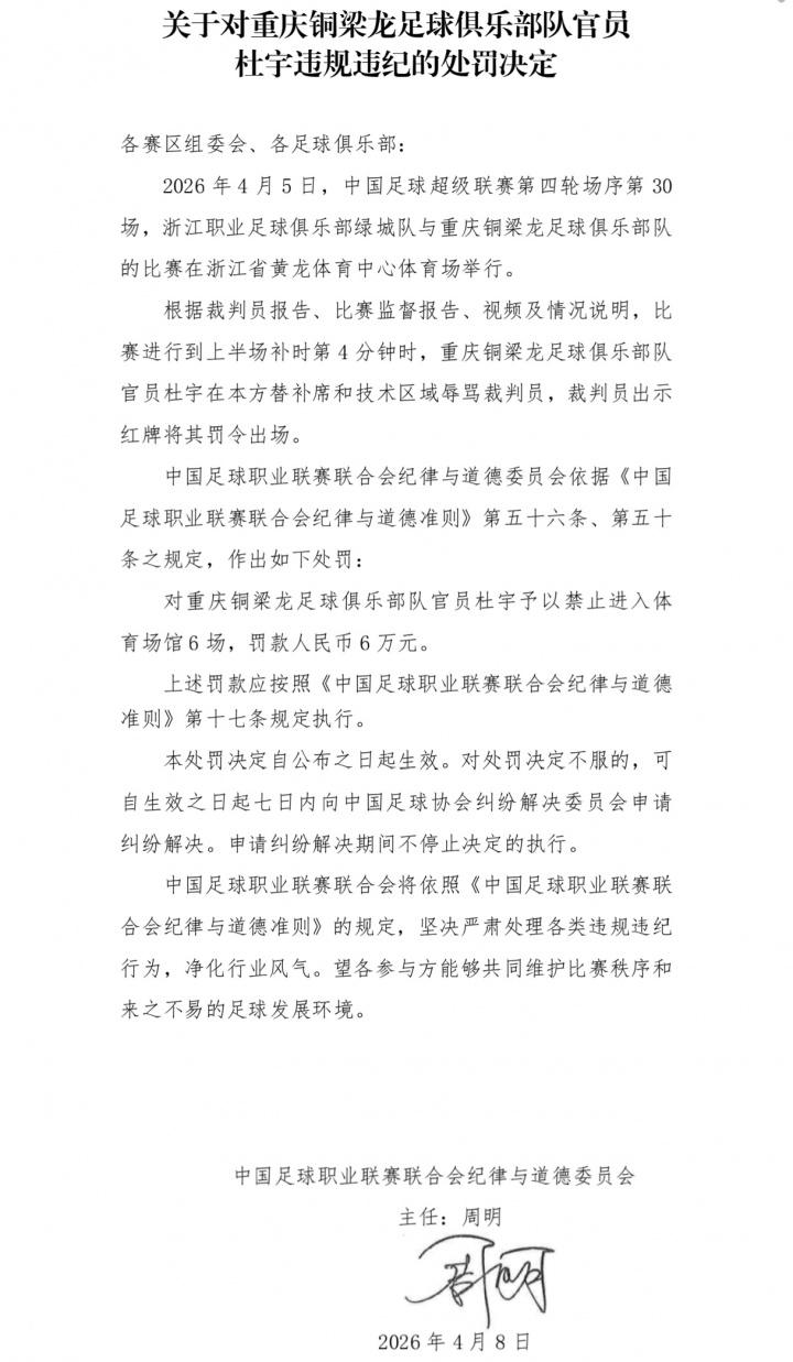 世界杯比赛在线观看平台-重罚!中足联官方:铜梁龙官员杜宇辱骂裁判染红,禁赛6场罚款6万